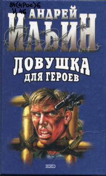 постер аудиокниги Ловушка для героев