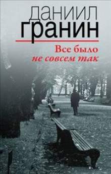 постер аудиокниги Все было не совсем так
