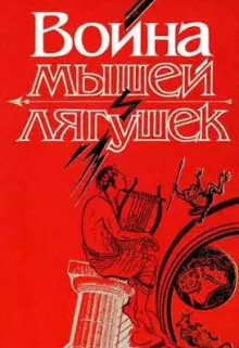 постер аудиокниги Война мышей и лягушек
