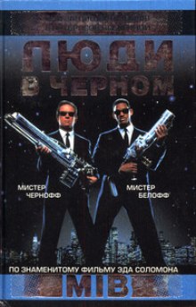 постер аудиокниги Люди в черном