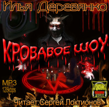 постер аудиокниги Кровавое Шоу