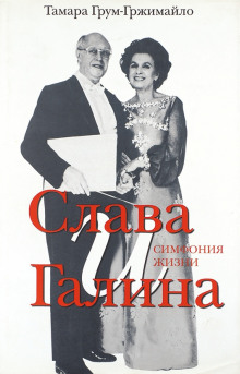 постер аудиокниги Слава и Галина: Симфония жизни