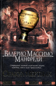 постер аудиокниги Оракул мёртвых