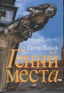 постер аудиокниги Гений места