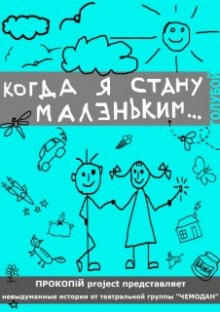 постер аудиокниги Разные авторы - Когда я стану Маленьким