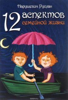 постер аудиокниги 12 аспектов семейной жизни
