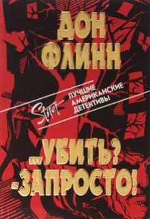 постер аудиокниги Убить? Запросто!
