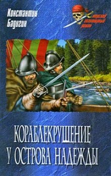 постер аудиокниги Кораблекрушение у острова Надежды