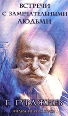 постер аудиокниги Встречи с замечательными людьми