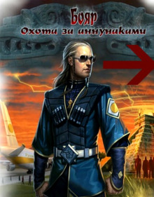 постер аудиокниги Бояр. Охота за аннунаками
