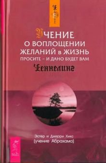 постер аудиокниги Учение о воплощении желаний в жизнь