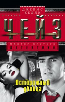 постер аудиокниги Осторожный преступник