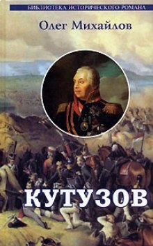постер аудиокниги Кутузов