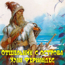 постер аудиокниги Отшельник с острова Хуан Фернандес
