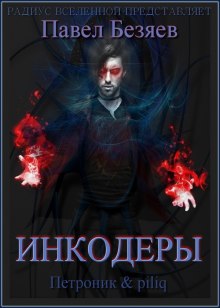 постер аудиокниги Инкодеры