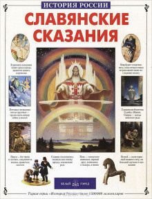 постер аудиокниги Славянские сказания