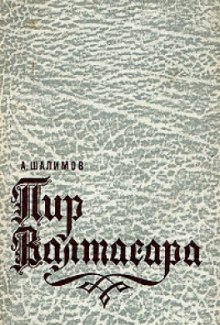 постер аудиокниги Пир Валтасара