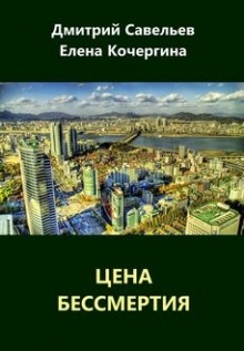 постер аудиокниги Цена бессмертия