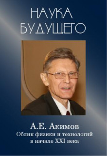 постер аудиокниги Облик физики в 21 веке