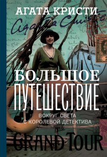 постер аудиокниги Большое путешествие