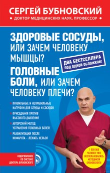 постер аудиокниги Здоровые сосуды, или Зачем человеку мышцы?