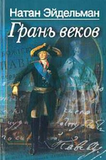постер аудиокниги Грань веков