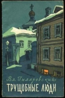 постер аудиокниги Трущобные люди