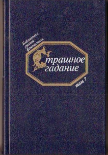 постер аудиокниги Страшное гадание. Русская фантастика первой половины XIX века