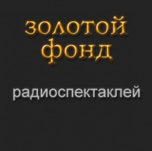 Золотой фонд радиоспектаклей. Часть 6