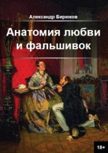 постер аудиокниги Анатомия любви и фальшивок