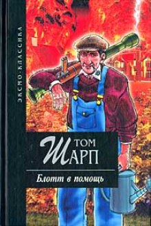 постер аудиокниги Блотт в помощь