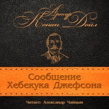 постер аудиокниги Сообщение Хебекука Джефсона