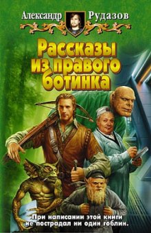 постер аудиокниги Рассказы из правого ботинка