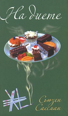 постер аудиокниги На диете