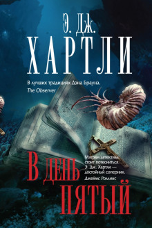 постер аудиокниги В день пятый