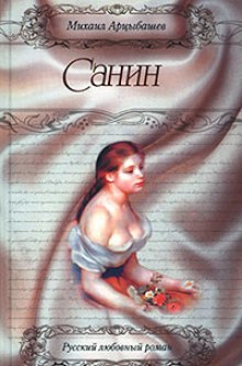 постер аудиокниги Санин