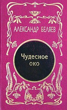 постер аудиокниги Чудесное око