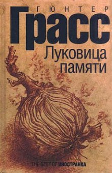 постер аудиокниги Луковица памяти