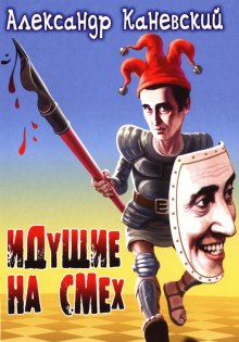 постер аудиокниги Идущие на смех