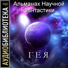 постер аудиокниги Гея. Альманах научной фантастики