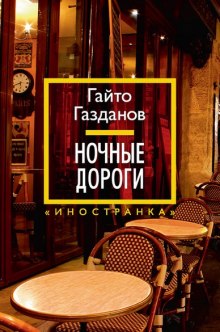 постер аудиокниги Ночные дороги