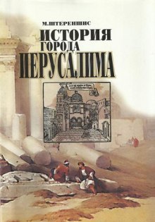 постер аудиокниги История города Иерусалима