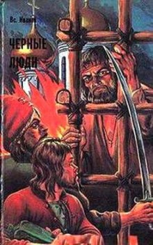 постер аудиокниги Черные люди