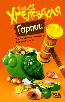 постер аудиокниги Гарпии