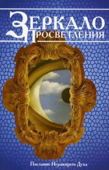 постер аудиокниги Зеркало просветления