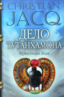 постер аудиокниги Дело Тутанхамона