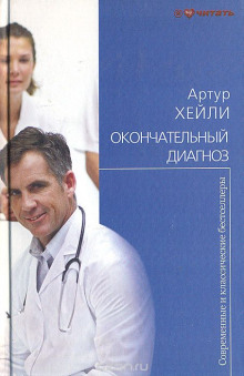 постер аудиокниги Окончательный диагноз