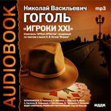 постер аудиокниги Игроки XXI