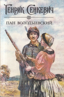 постер аудиокниги Пан Володыевский