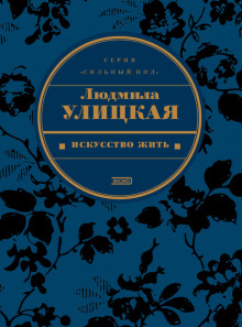постер аудиокниги Искусство жить